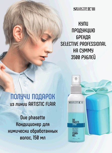 Подарки от Selective Рrofessional!